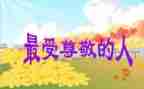 最尊敬的人的作文优秀8篇
