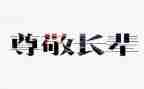 最尊敬的人的作文7篇