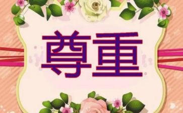尊重教师心得体会8篇