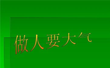 做人和作文的作文8篇